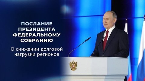 «Чем меньше долгов, тем больше кредитов». Фрагмент Послания Федеральному собранию 2021