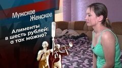 Шесть рублей. Мужское / Женское