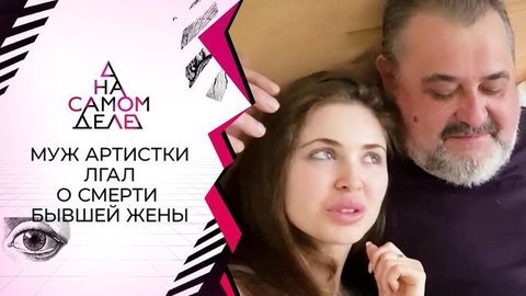 Муж заслуженной артистки лгал о смерти бывшей жены. На самом деле