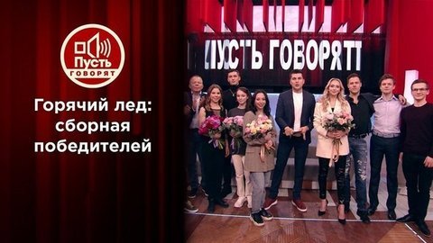 Горячий лед: сборная победителей. Пусть говорят