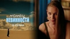 Конец невинности. 15 серия