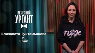 Елизавета Туктамышева и Emin. Вечерний Ургант