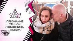 Сенсационное признание молодой любовницы