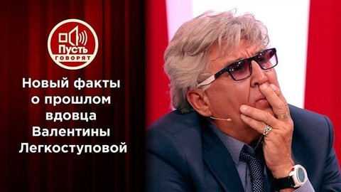 Список Фирсова: вдовец Легкоступовой раскрывает все карты. Пусть говорят