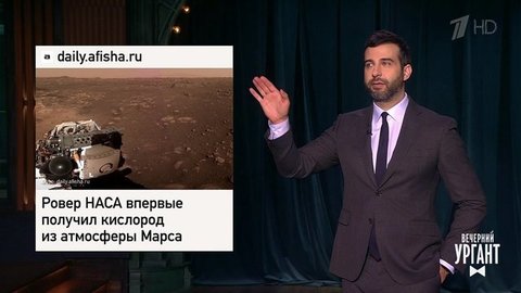 Кислород на Марсе. Новый девиз Олимпиады. Избыток денег в мире. Вечерний Ургант