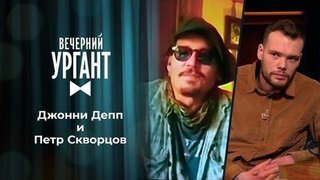 Джонни Депп и Петр Скворцов. Вечерний Ургант