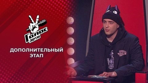 Дополнительный этап. Голос.Дети-8