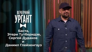 Баста, Этери Тутберидзе, Сергей Дудаков и Даниил Глейхенгауз. Вечерний Ургант