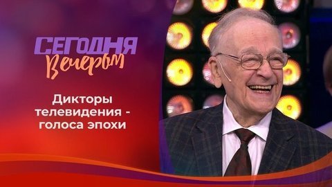 Голоса эпохи: любимые дикторы Советского Союза. Сегодня вечером