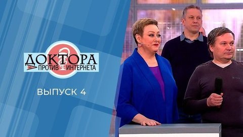 Доктора против интернета