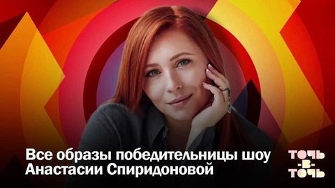 От дебютантки до победительницы. Все выступления Анастасии Спиридоновой – триумфатора пятого сезона шоу «Точь-в-точь».