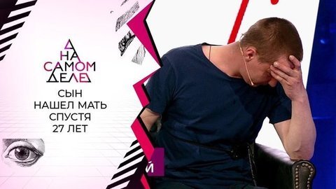 27 лет спустя: встреча с матерью, считавшейся мертвой. На самом деле