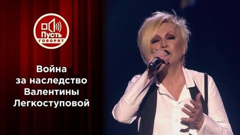 Два мужа Валентины Легкоступовой. Пусть говорят