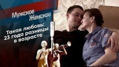 18 плюс. Мужское / Женское