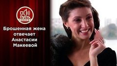 Жена «жениха»: ее правда о звездном романе Анастасии Макеевой. Пусть говорят