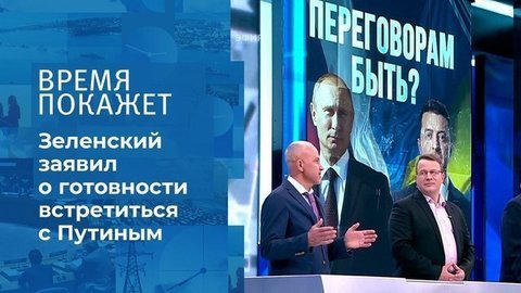 Встреча Путина и Зеленского: быть или не быть? Время покажет. Фрагмент