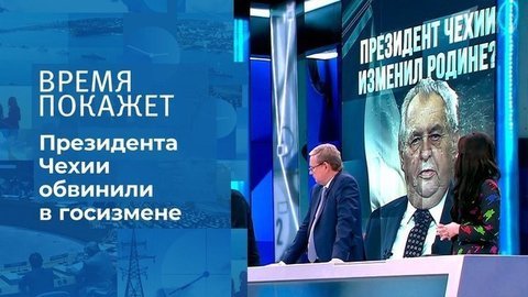 Чехия: дело о госизмене. Время покажет. Фрагмент