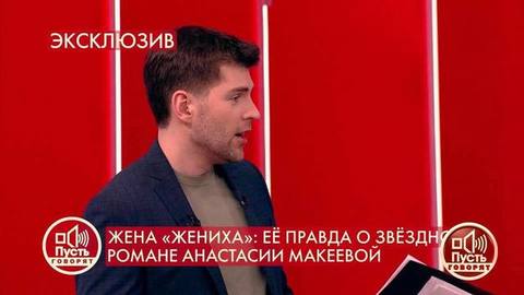 «Давайте, женщины, подождите – перебесится муж и вернется», – Дмитрий Борисов о романе Анастасии Макеевой. Пусть говорят. Фрагмент