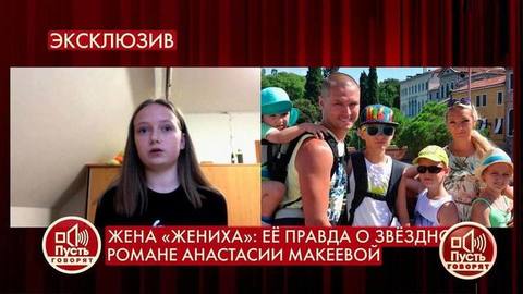 «Я не общаюсь с папой, он меня заблокировал», – дочь жениха Анастасии Макеевой о своем отце. Пусть говорят. Фрагмент