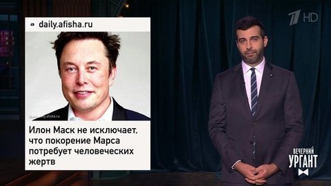 Илон Маск о Марсе. Рекорд Роскосмоса. Драка в петербургской библиотеке. Вечерний Ургант