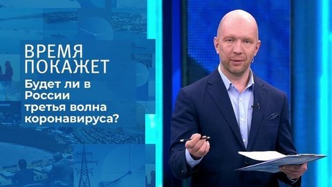 Коронавирус: третья волна? Время покажет. Фрагмент