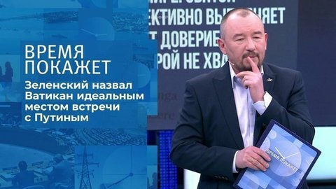 Ватикан Зеленского. Время покажет. Фрагмент