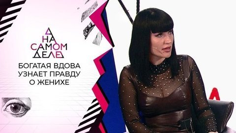 Богатая вдова узнает правду о новом избраннике. На самом деле