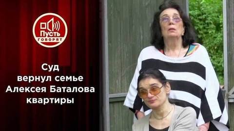 «Дрожжиной – отказать!» Суд вернул квартиры Баталовым. Пусть говорят.