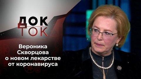 Коронавирус: когда же это кончится? Док-ток