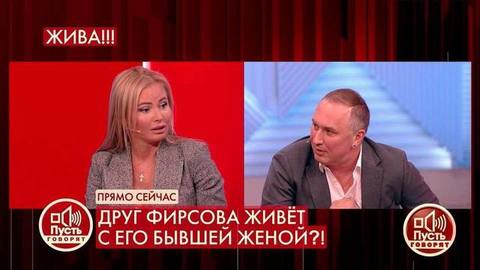 «Вы же живете с бывшей женой Юрия Фирсова», – Дана Борисова разоблачила друга вдовца Валентины Легкоступовой. Пусть говорят. Фрагмент
