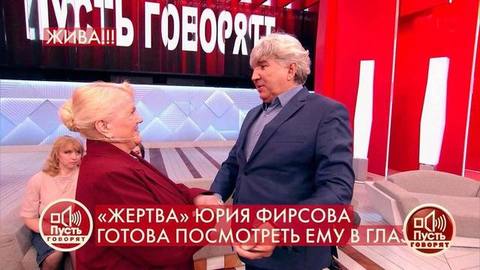 «Я бы сюда не приехала, если бы меня не похоронили», – предполагаемая «жертва» Юрия Фирсова встретилась с ним в студии. Пусть говорят. Фрагмент