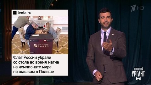 Страсти на чемпионате мира по шашкам. Где пройдет "Нашествие". Роспотребнадзор и алкоголь на майских праздниках. Вечерний Ургант