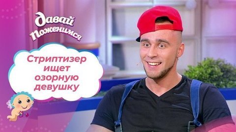Вольный стриптизер. Давай поженимся!