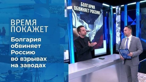 Болгария обвиняет. Время покажет. Фрагмент