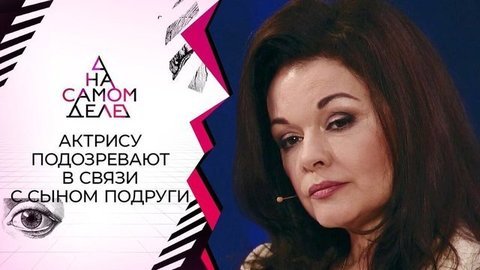 Актрису Ксению Хаирову подозревают в связи с сыном подруги. На самом деле