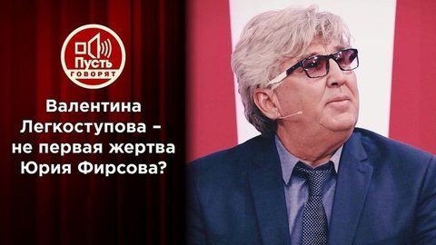 «Жертва» Юрия Фирсова готова посмотреть ему в глаза. Пусть говорят