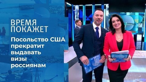 Американская виза. Время покажет. Фрагмент выпуска от 30.04.2021