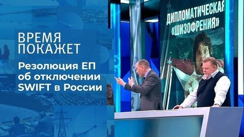 Европарламент против России. Время покажет