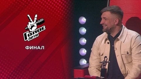 Финал. Голос.Дети-8
