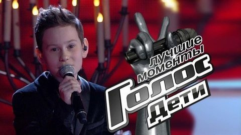 Финал. Голос.Дети-8. Лучшие моменты