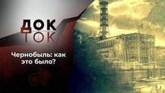 Невидимый враг. Док-ток