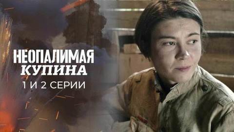 Неопалимая купина. 1 и 2 серии