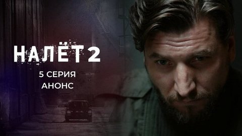 Налет 2. 5 серия