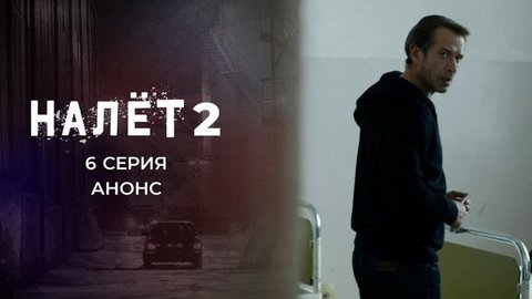 Налет 2. 6 серия