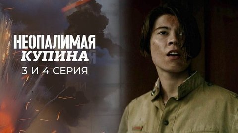 Неопалимая купина. 3 и 4 серии