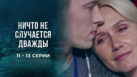 Ничто не случается дважды. 11 — 13 серии