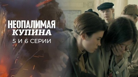 Неопалимая купина. 5 и 6 серии