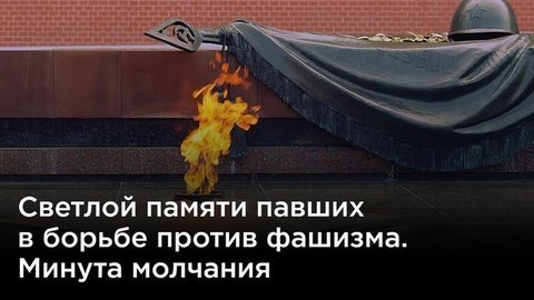 Светлой памяти павших в борьбе против фашизма. Минута молчания