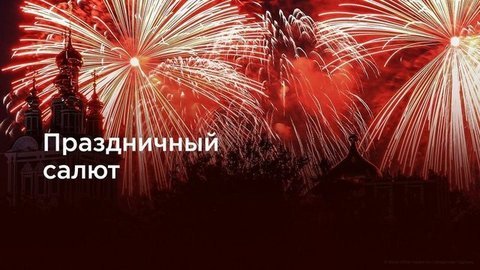 Праздничный салют, посвященный 76-й годовщине Великой Победы