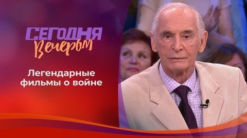 Легендарные фильмы о войне и Победе. Сегодня вечером
